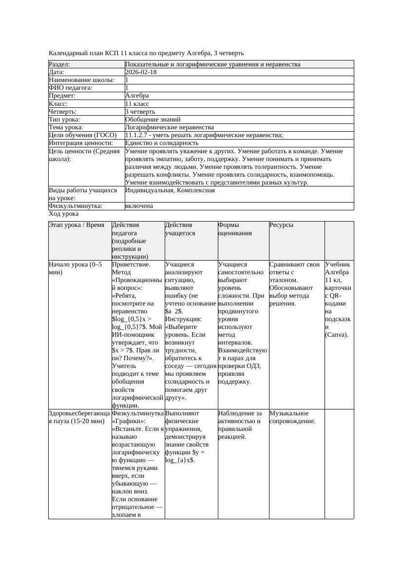 2КСП Алгебра 11класс 3 четверть Логарифмические неравенства 20260218