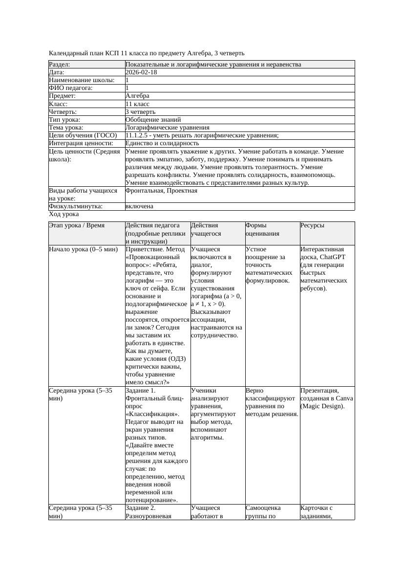 2КСП Алгебра 11класс 3 четверть Логарифмические уравнения 20260218