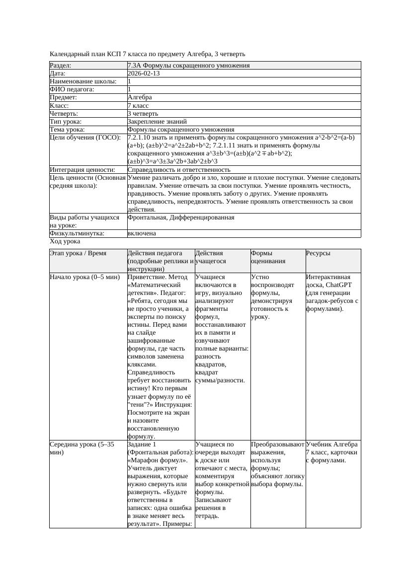 2КСП Алгебра 7класс 3четверть Формулы сокращенного умножения docx