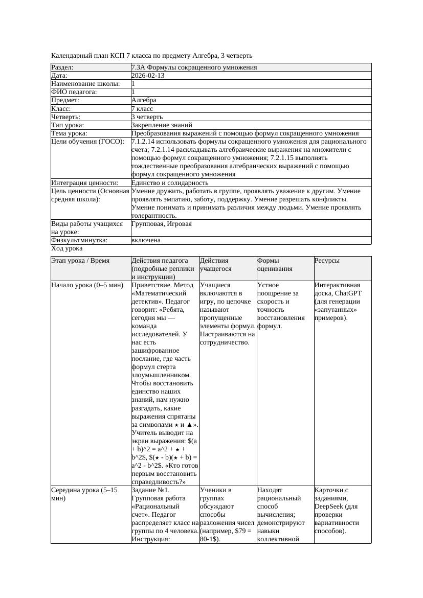 2КСП Алгебра 7класс 3четверть Преобразования выражений с помощью