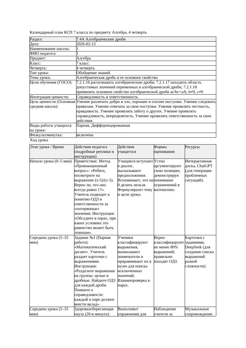 2КСП Алгебра 7класс 4четверть Алгебраическая дробь и ее основное