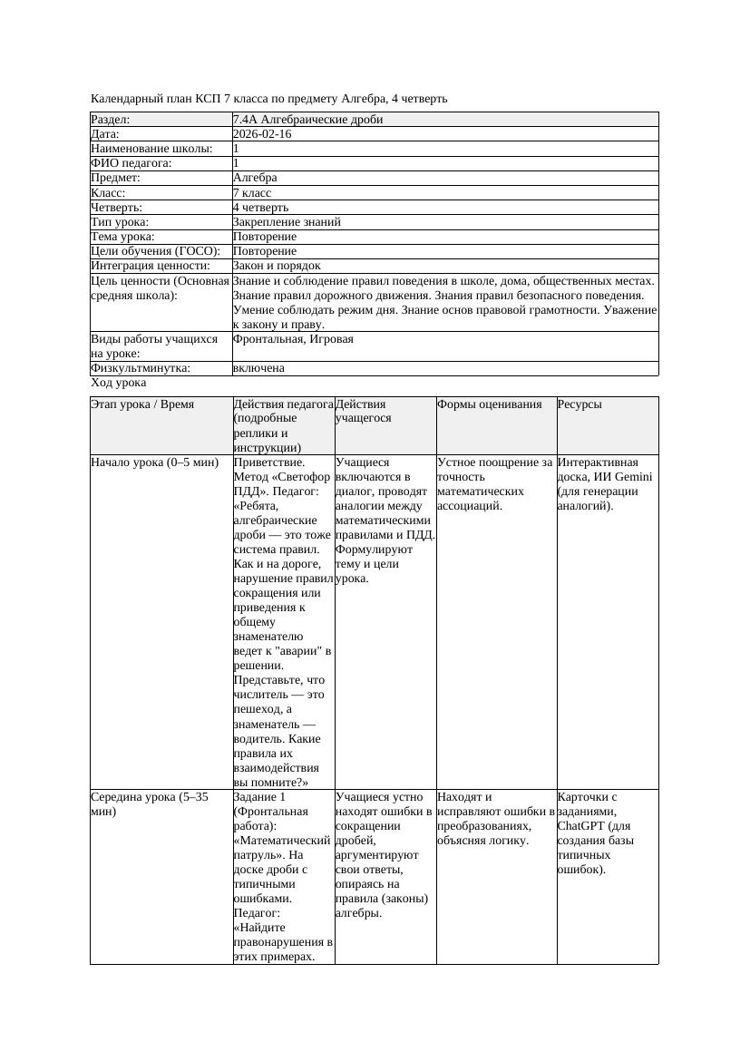 2КСП Алгебра 7класс 4 четверть Повторение 20260216 docx