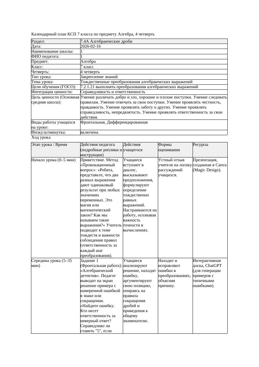 2КСП Алгебра 7класс 4 четверть Тождественные преобразования алгебраических