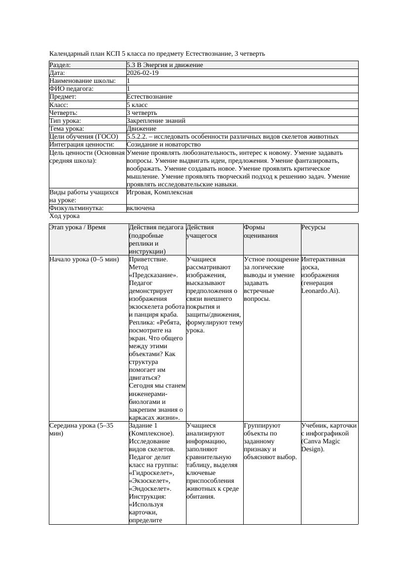 2КСП Естествознание 5класс 3 четверть Движение 20260219 docx
