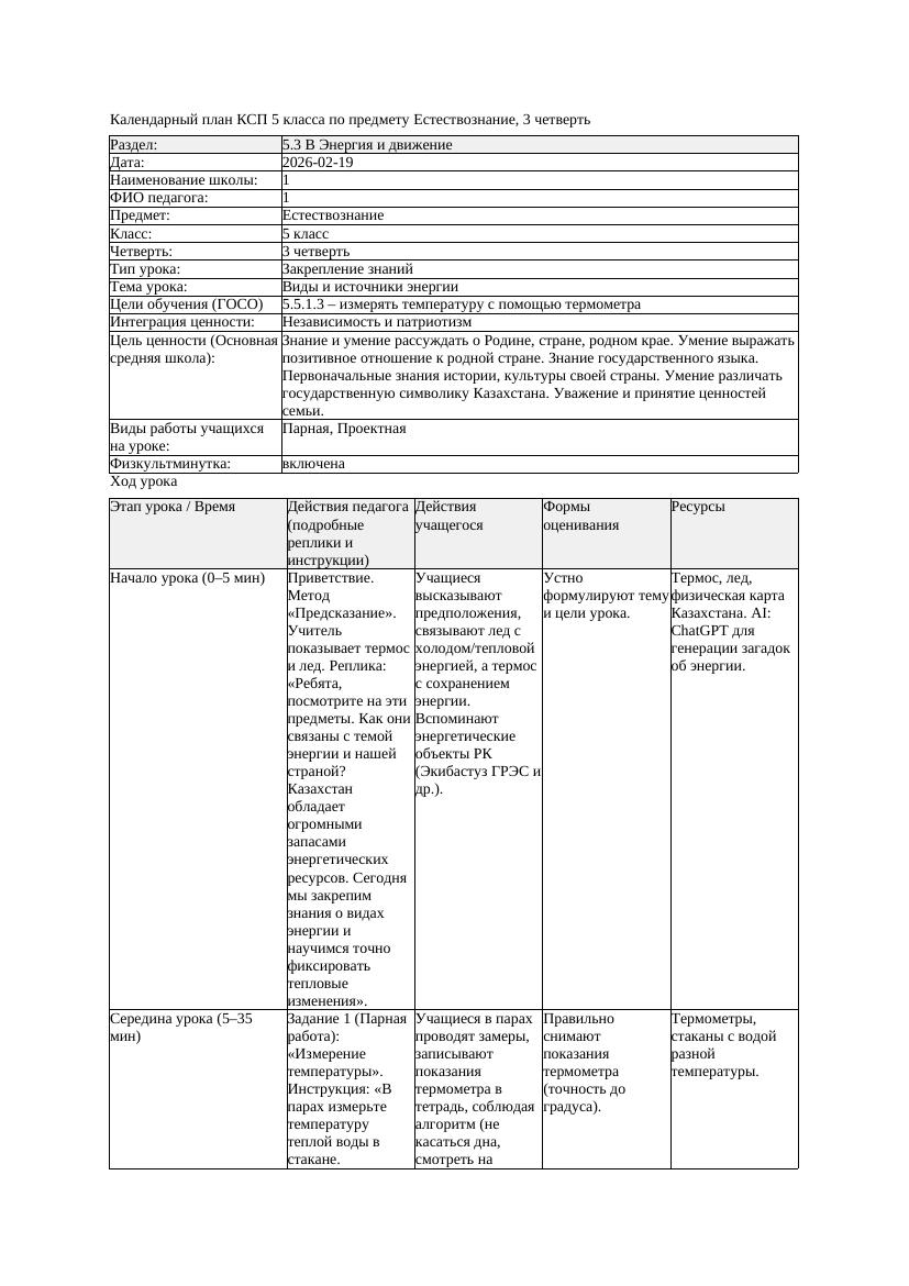 2КСП Естествознание 5класс 3 четверть Виды и источники энергии 20260219