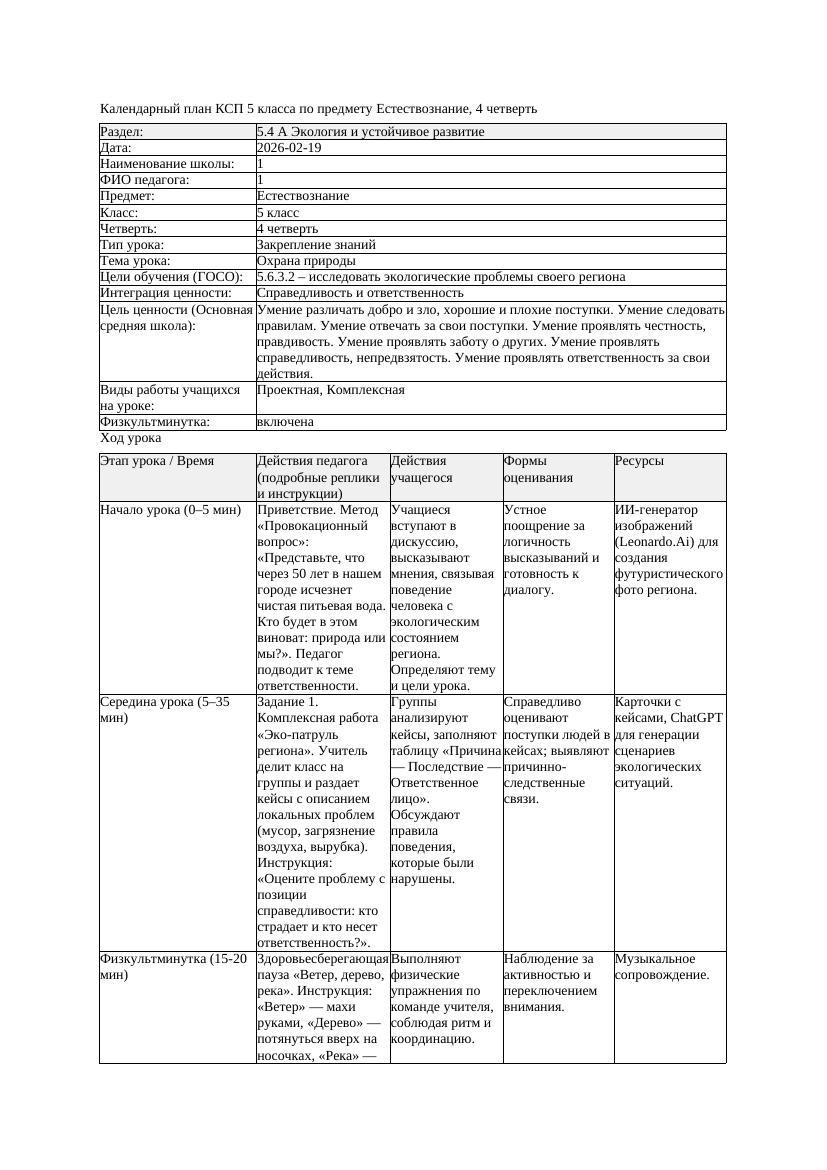 2КСП Естествознание 5класс 4 четверть Охрана природы 20260219 docx