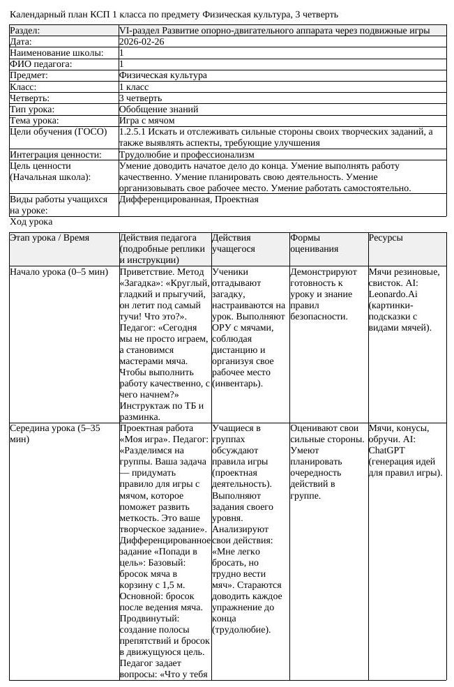 2КСП Физическая культура 1класс 3 четверть Игра с мячом 20260226