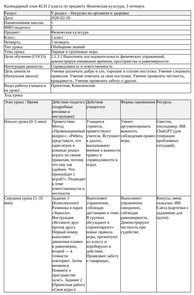 2КСП Физическая культура 2класс 3 четверть Парные и групповые игры