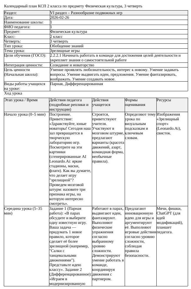 2КСП Физическая культура 2класс 3 четверть Зрелищные игры 20260226