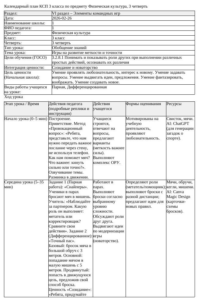 2КСП Физическая культура 3класс 3 четверть Игры на развитие меткости