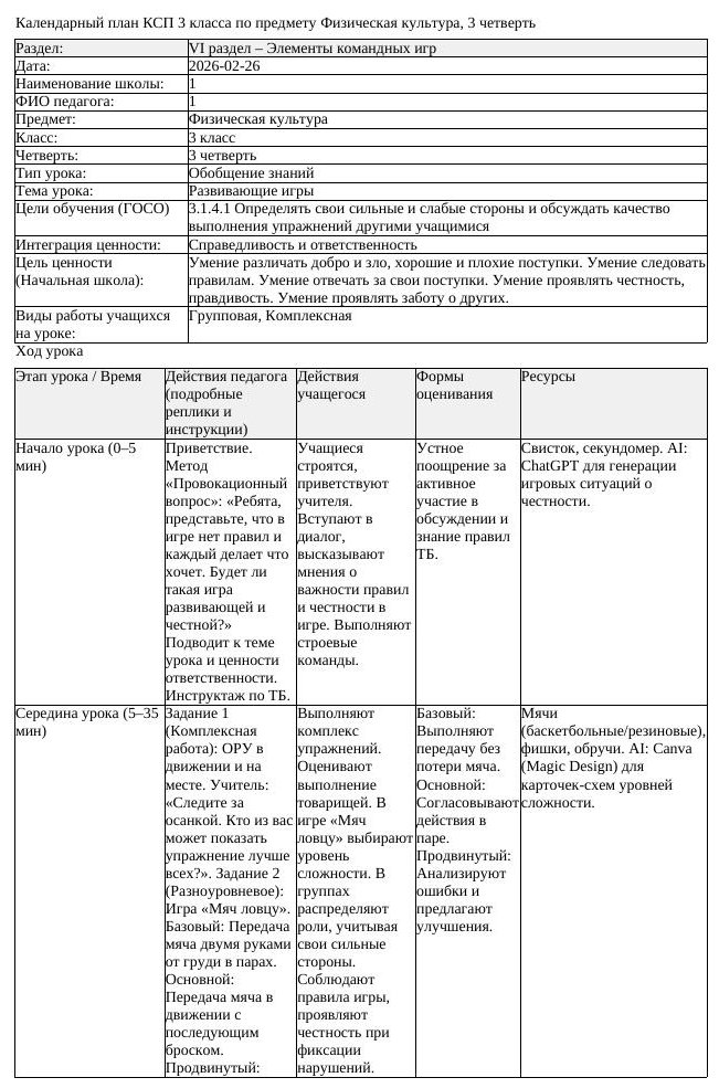 2КСП Физическая культура 3класс 3 четверть Развивающие игры 20260226