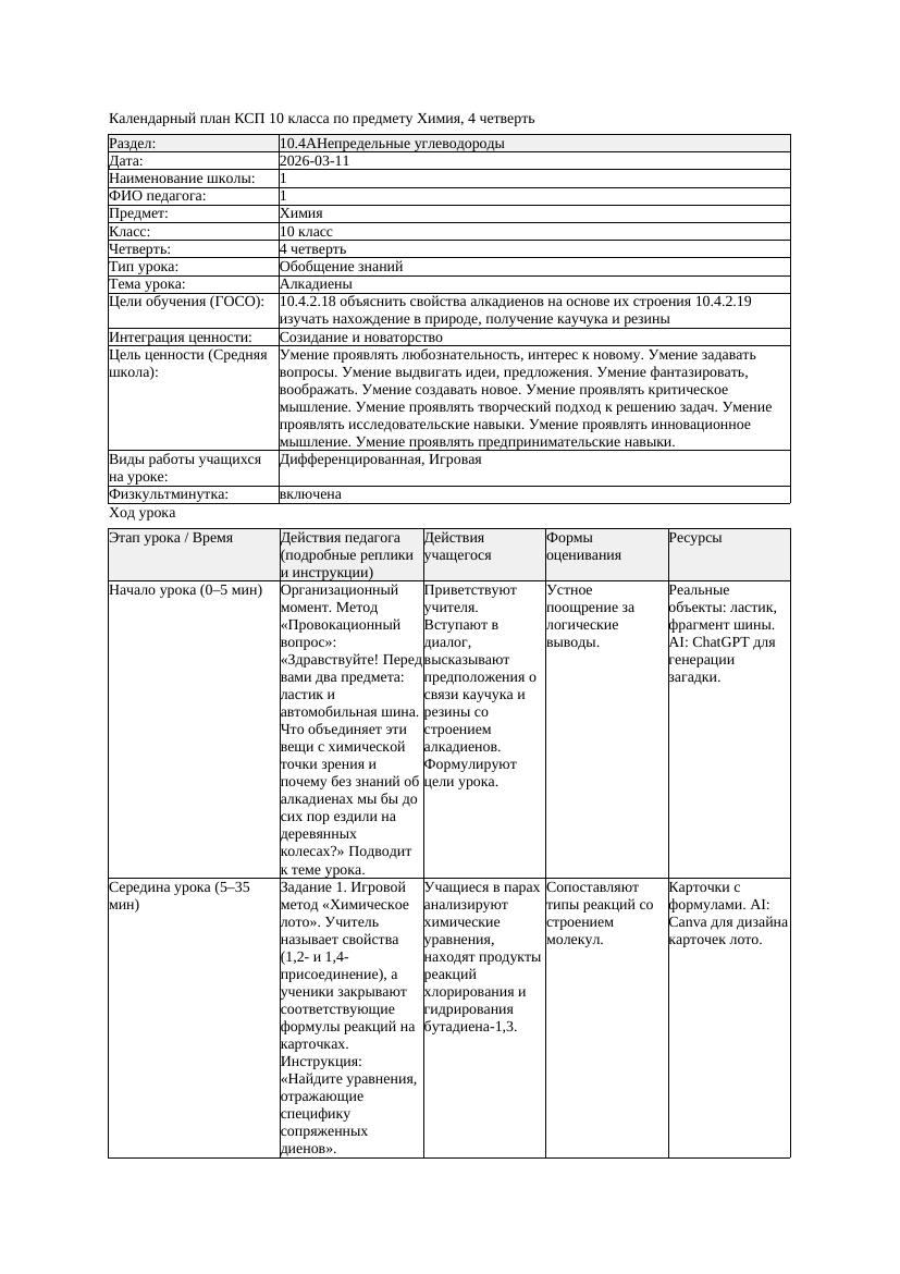 2КСП Химия 10класс 4 четверть Алкадиены 20260311 docx
