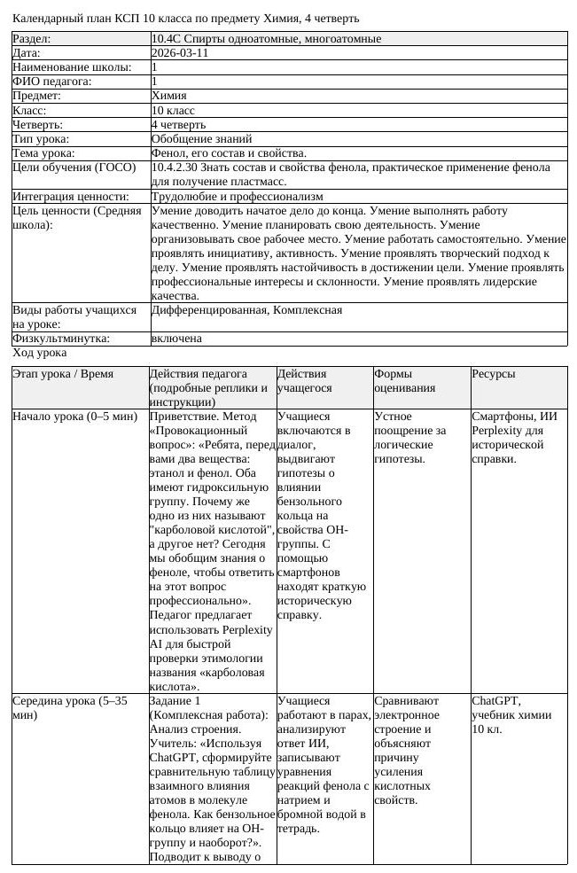 2КСП Химия 10класс 4 четверть Фенол его состав и свойства 20260311