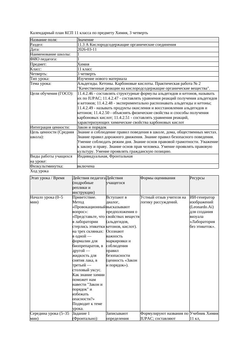 2КСП Химия 11класс 3 четверть Альдегиды Кетоны Карбоновые кислоты