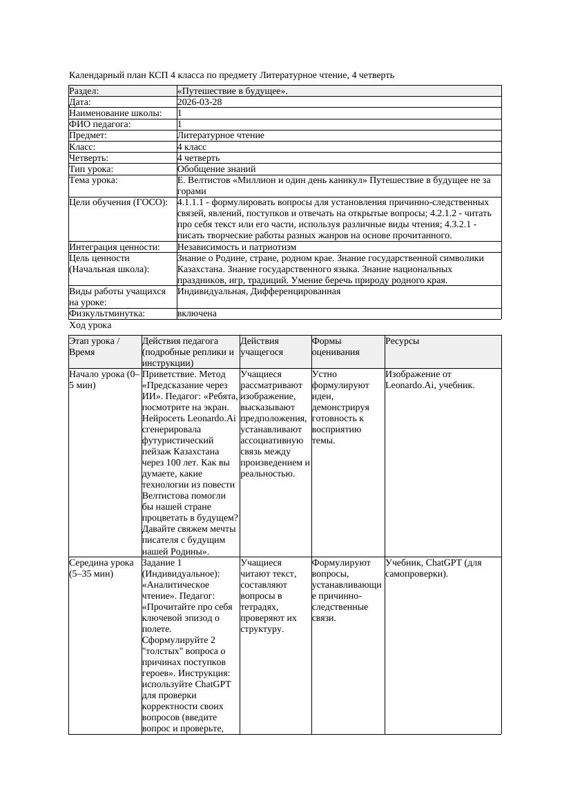 2КСП Литературное чтение 4класс 4 четверть Е Велтистов Миллион и