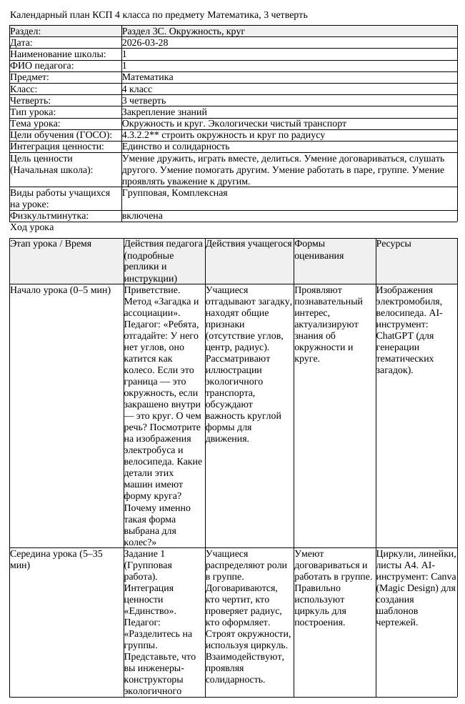 2КСП Математика 4класс 3 четверть Окружность и круг Экологически