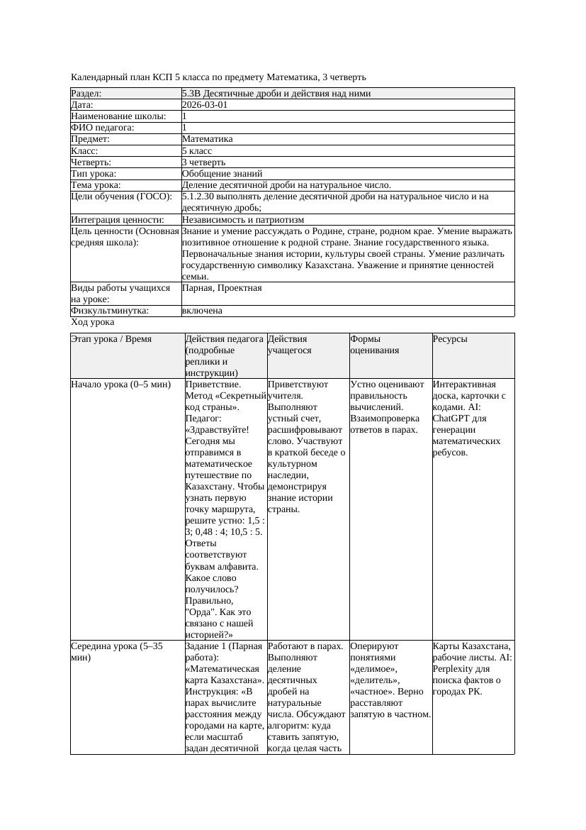 2КСП Математика 5класс 3 четверть Деление десятичной дроби на натуральное