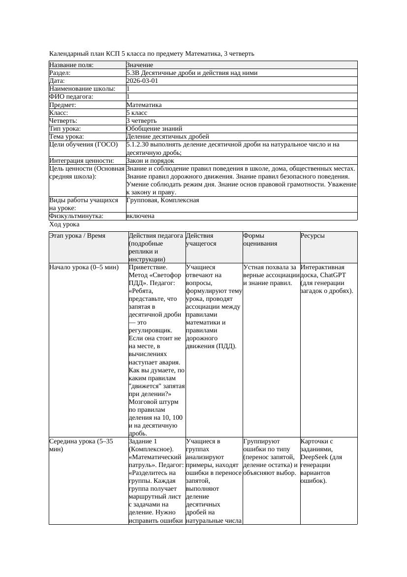 2КСП Математика 5класс 3 четверть Деление десятичных дробей 20260301