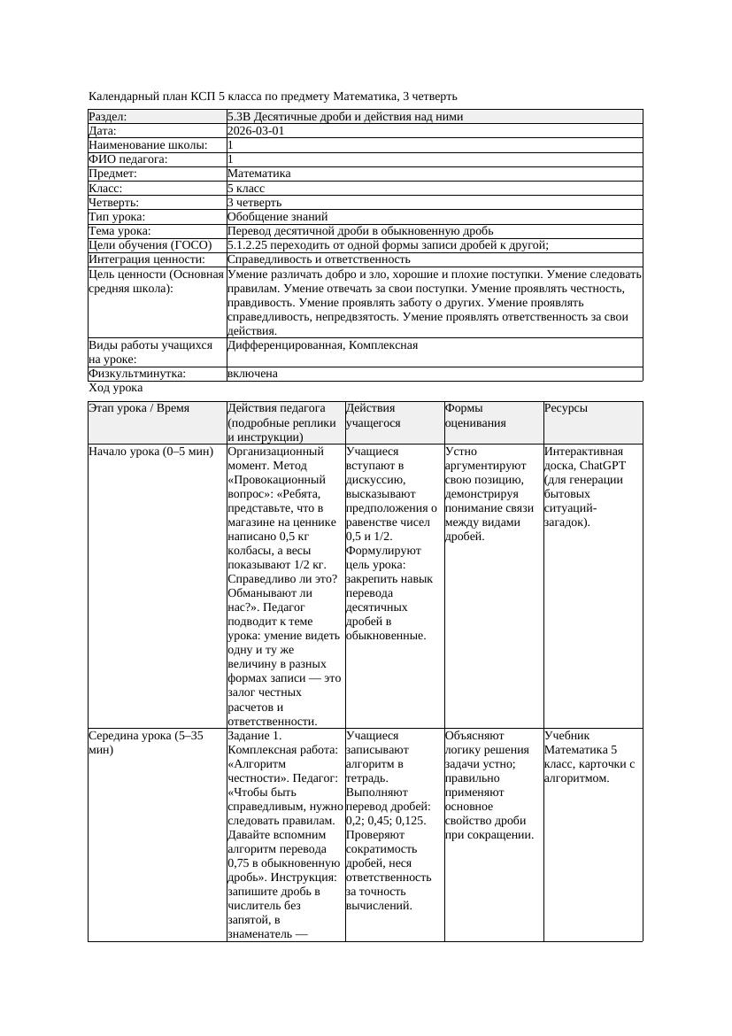 2КСП Математика 5класс 3 четверть Перевод десятичной дроби в обыкновенную