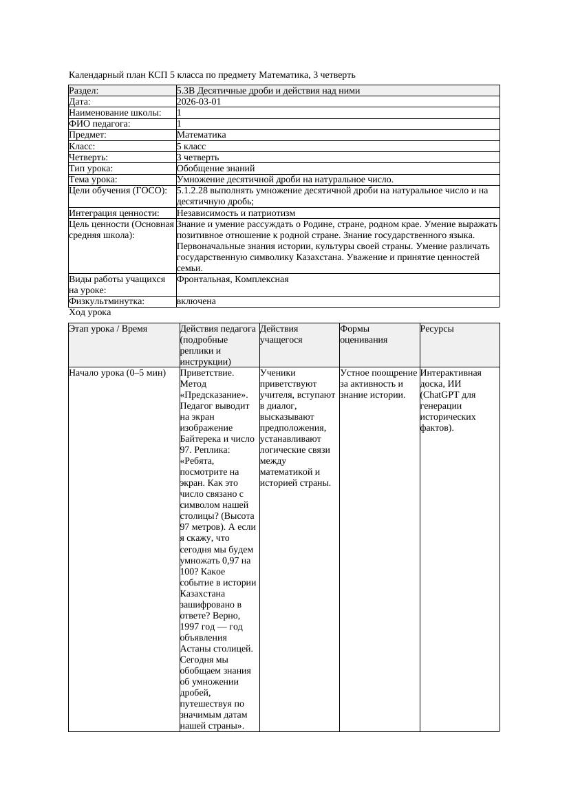 2КСП Математика 5класс 3 четверть Умножение десятичной дроби на