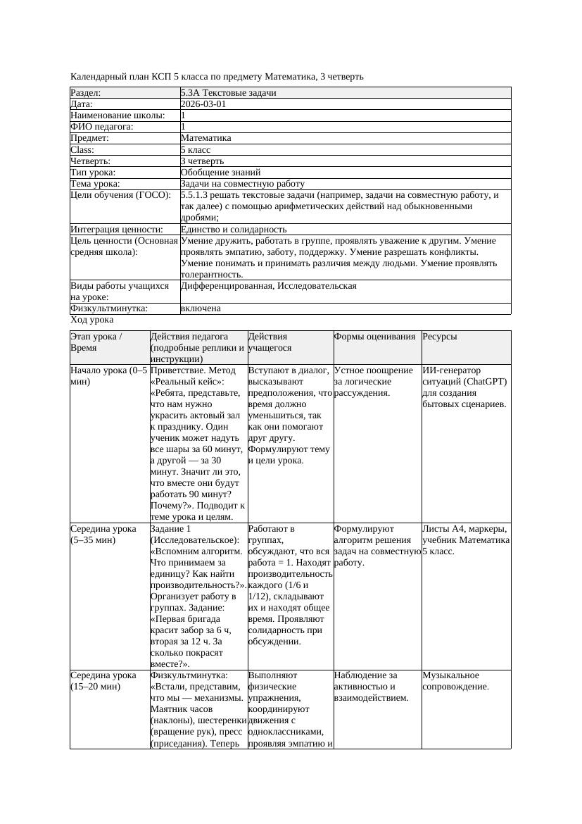 2КСП Математика 5класс 3 четверть Задачи на совместную работу 20260301