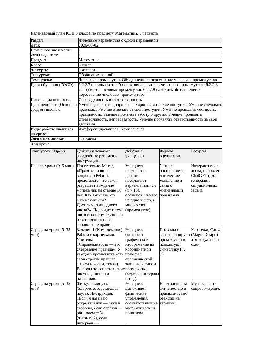 2КСП Математика 6класс 3 четверть Числовые промежутки Объединение