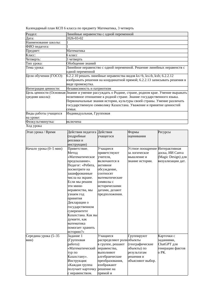 2КСП Математика 6класс 3 четверть Линейное неравенство с одной переменной