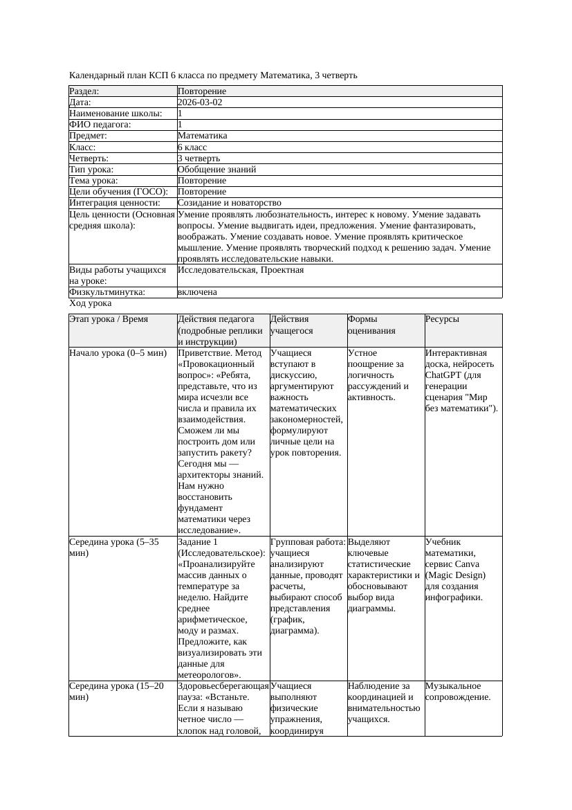 2КСП Математика 6класс 3 четверть Повторение 20260302 docx