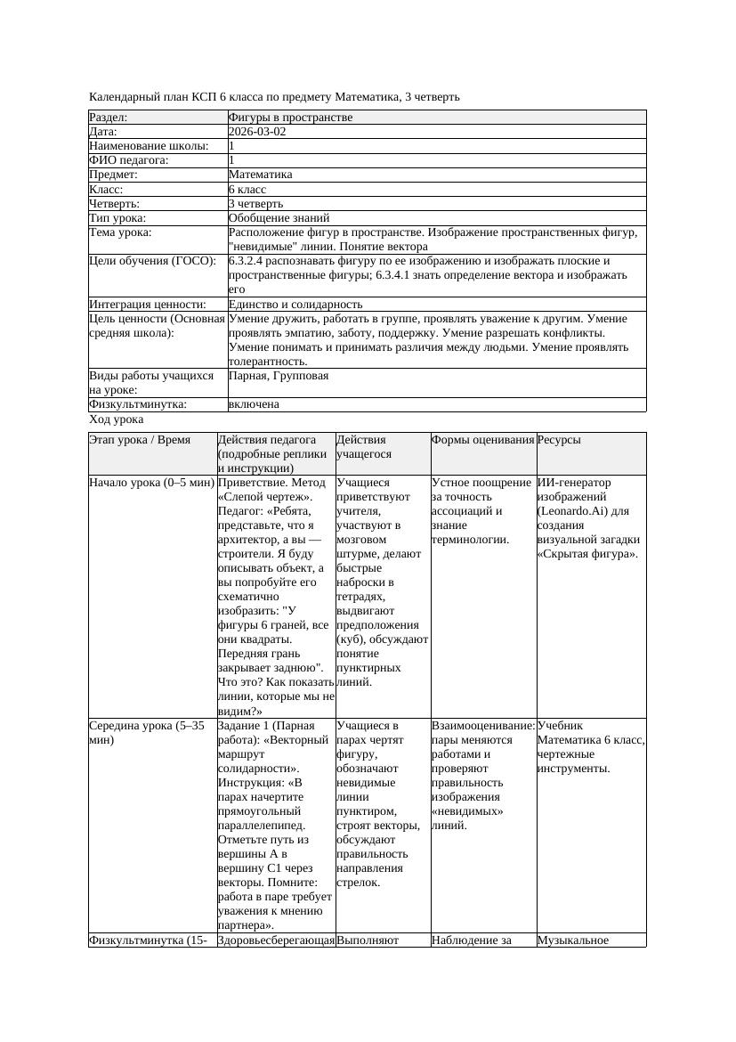 2КСП Математика 6класс 3 четверть Расположение фигур в пространстве