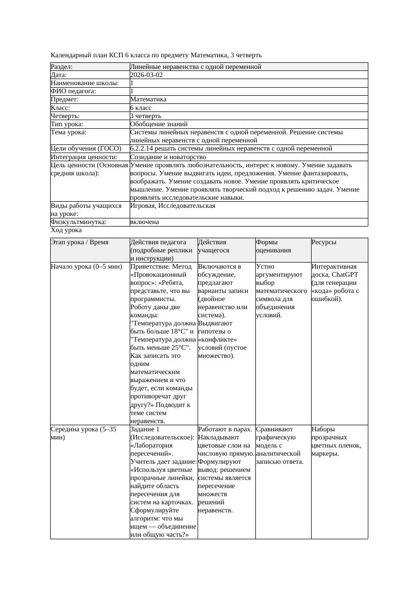 2КСП Математика 6класс 3 четверть Системы линейных неравенств с