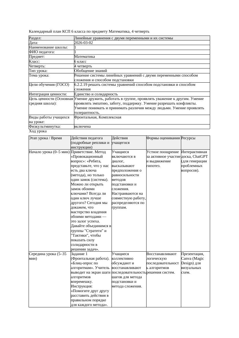 2КСП Математика 6класс 4 четверть Решение системы линейных уравнений