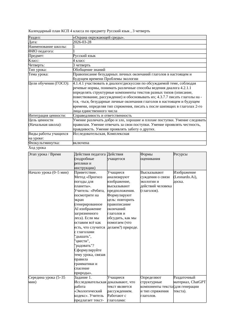2КСП Русский язык 4класс 3 четверть Правописание безударных личных