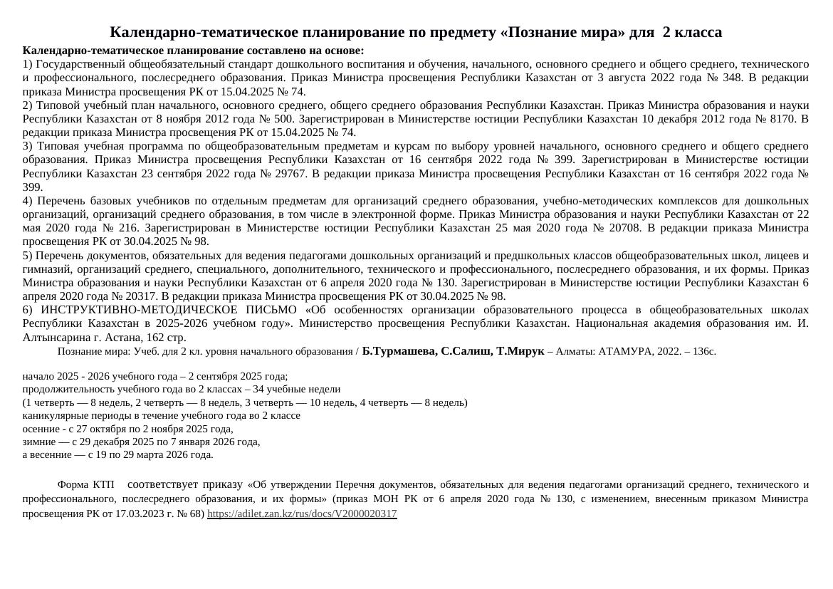 2 ПОЗНАНИЕ МИРА и ОБЖ КТП 2025 2026 уч г Атамура