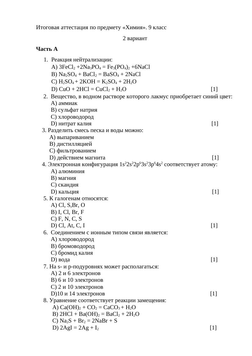 2 вариант Итоговая аттестация по предмету химия