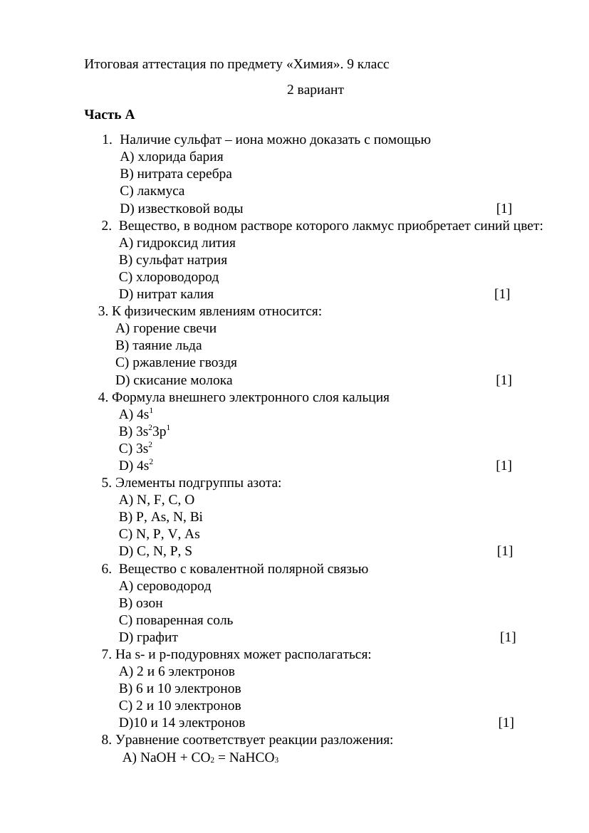 2 вариант Итоговая аттестация по предмету химия 1