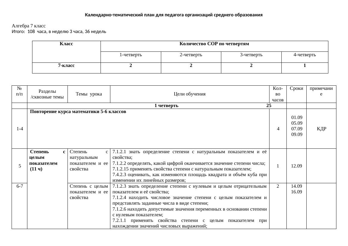 3-КТП Алгебра 7 класс