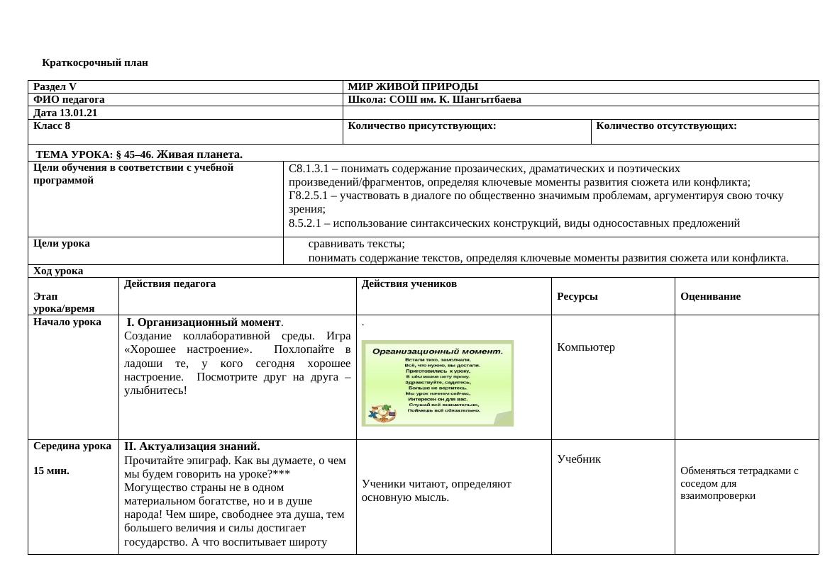 3четв 8кл: Эффективный план урока по теме "Живая планета"
