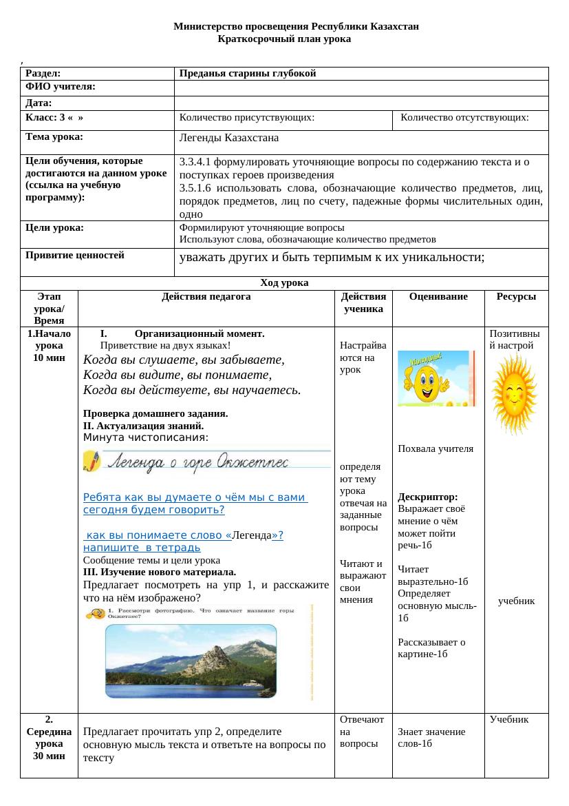 3 класс: Легенды Казахстана – Урок 38 ГЕО Атамура