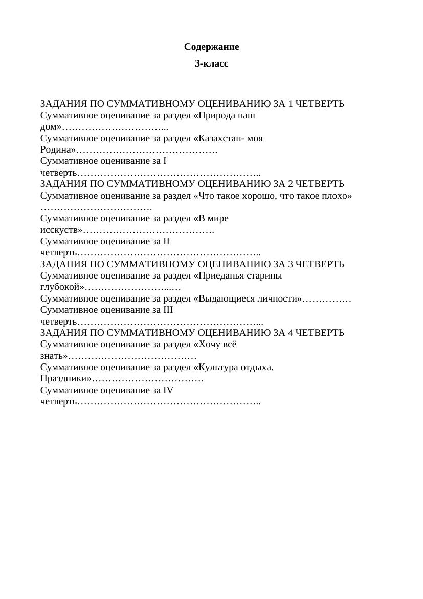 Суммативное оценивание за 1-4 четверть 3 класса: задания и разделы