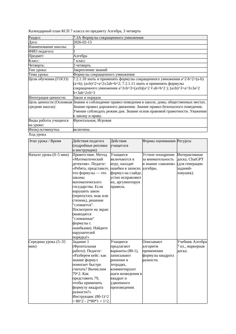 3КСП Алгебра 7класс 3четверть Формулы сокращенного умножения docx