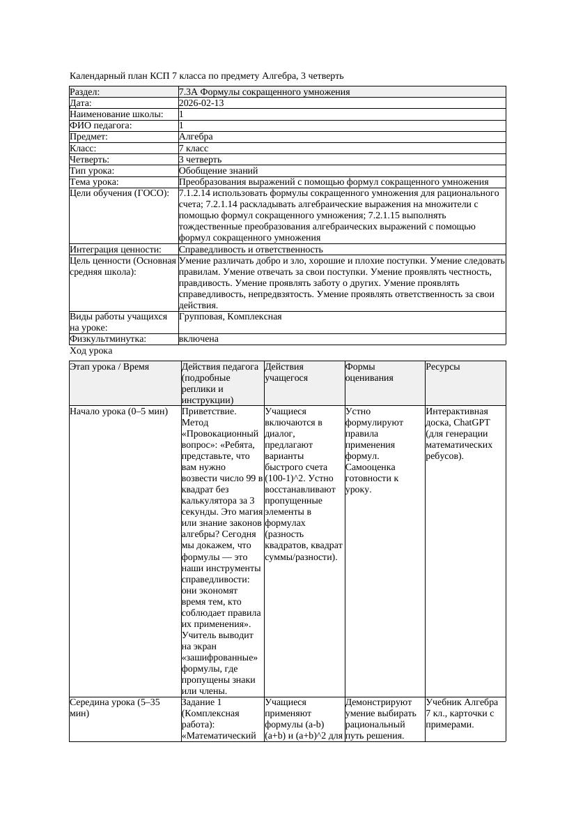3КСП Алгебра 7класс 3четверть Преобразования выражений с помощью