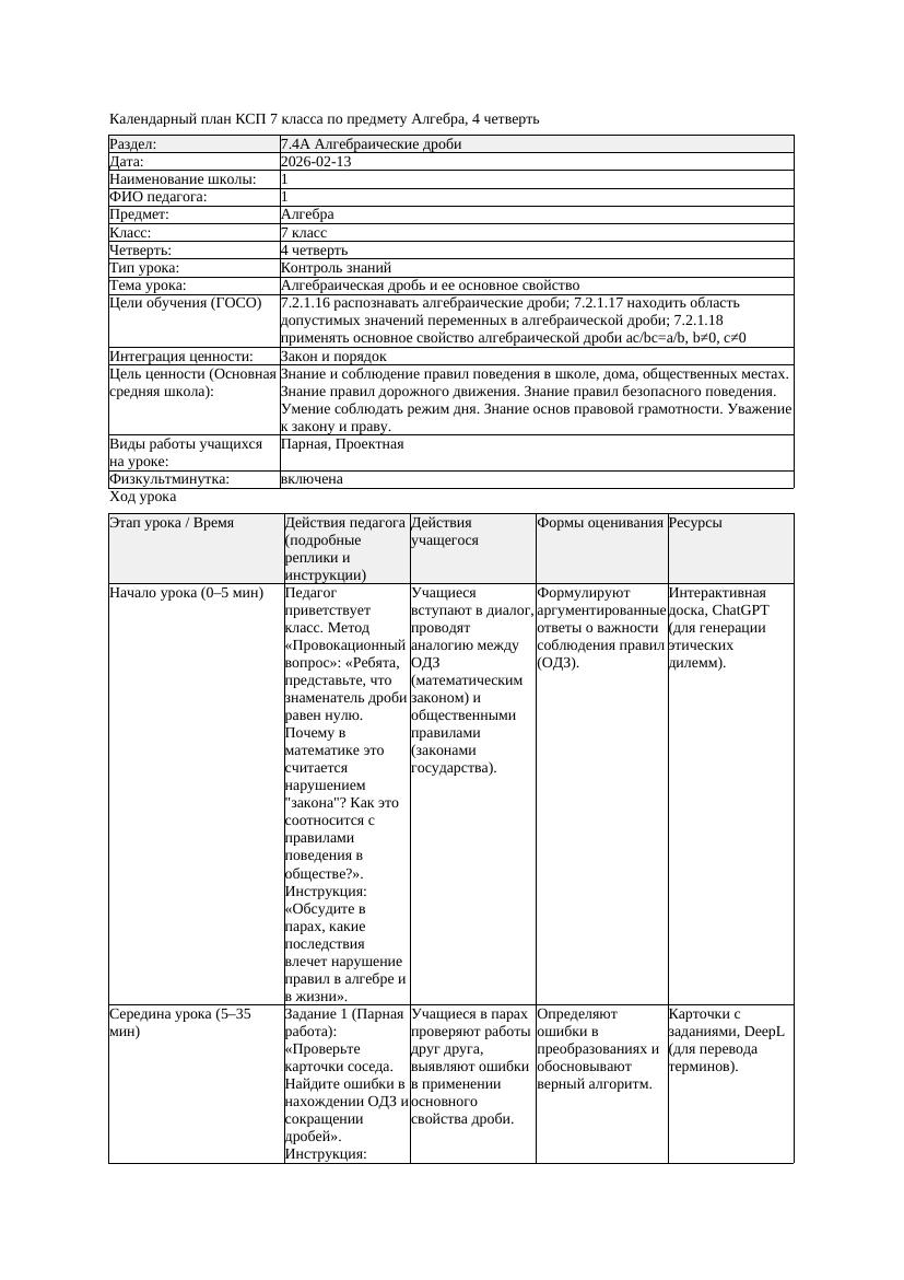 3КСП Алгебра 7класс 4четверть Алгебраическая дробь и ее основное
