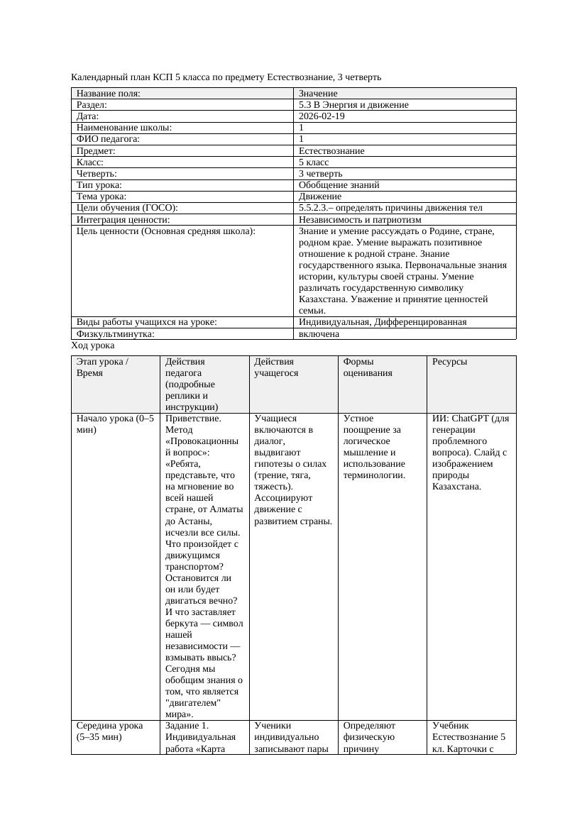 3КСП Естествознание 5класс 3 четверть Движение 20260219 docx