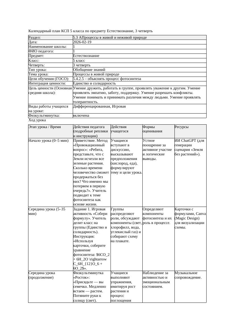 3КСП Естествознание 5класс 3 четверть Процессы в живой природе 20260219