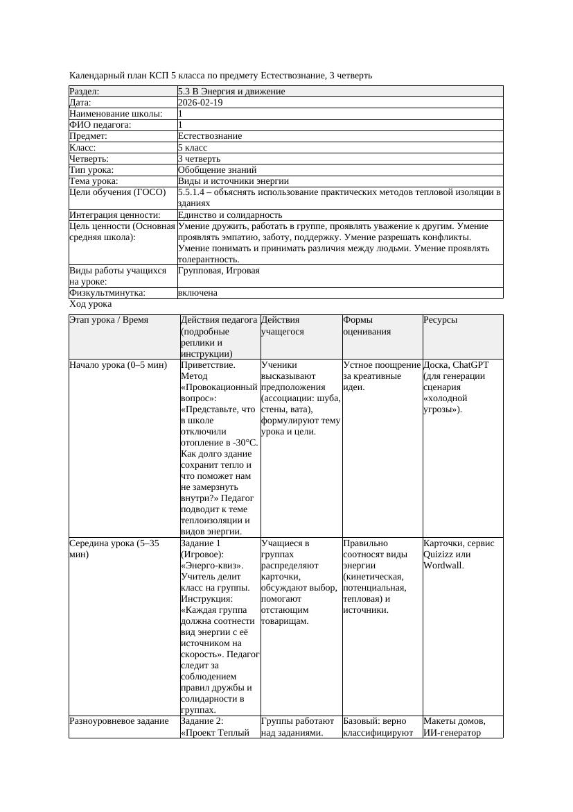 3КСП Естествознание 5класс 3 четверть Виды и источники энергии 20260219
