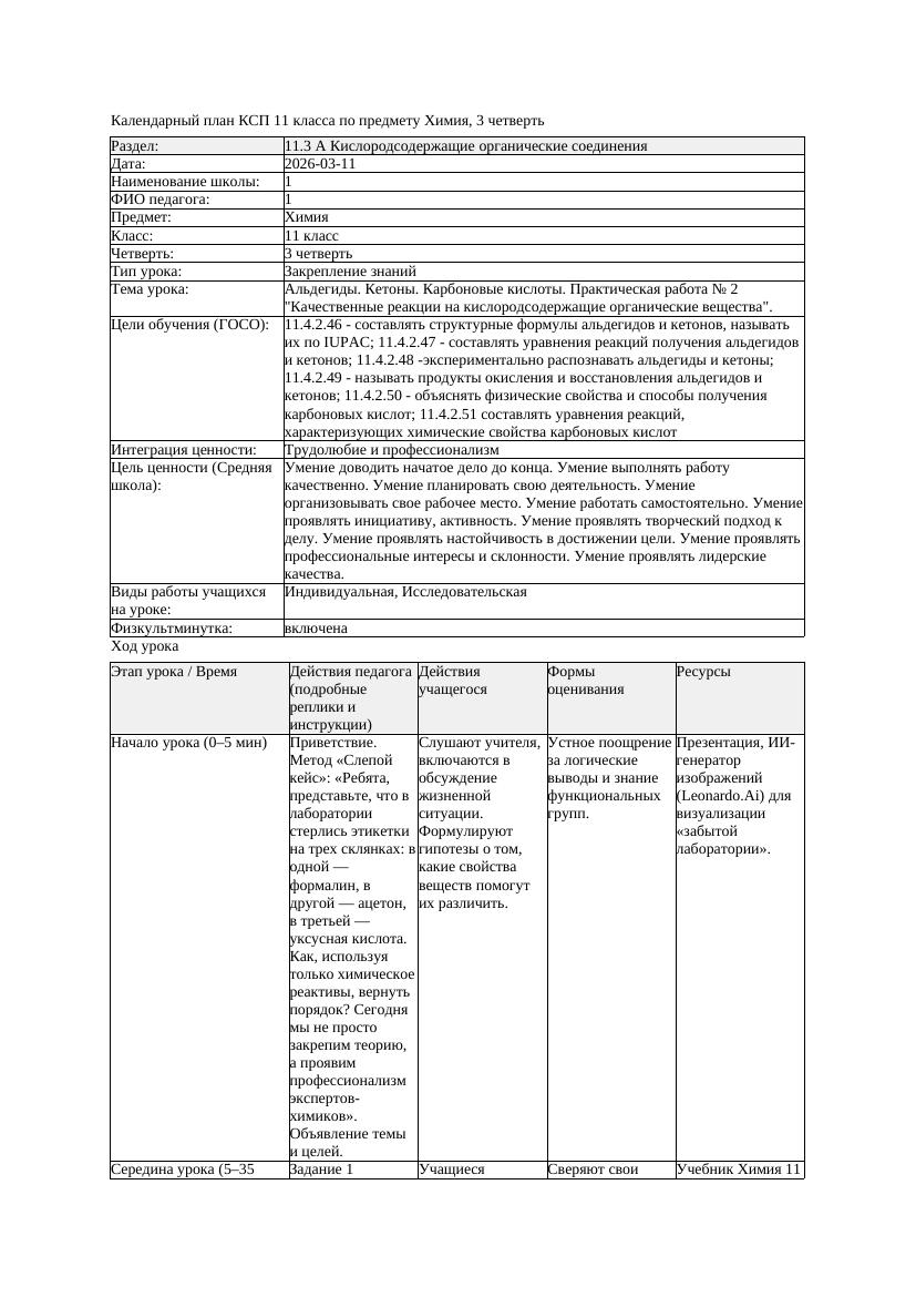 3КСП Химия 11класс 3 четверть Альдегиды Кетоны Карбоновые кислоты