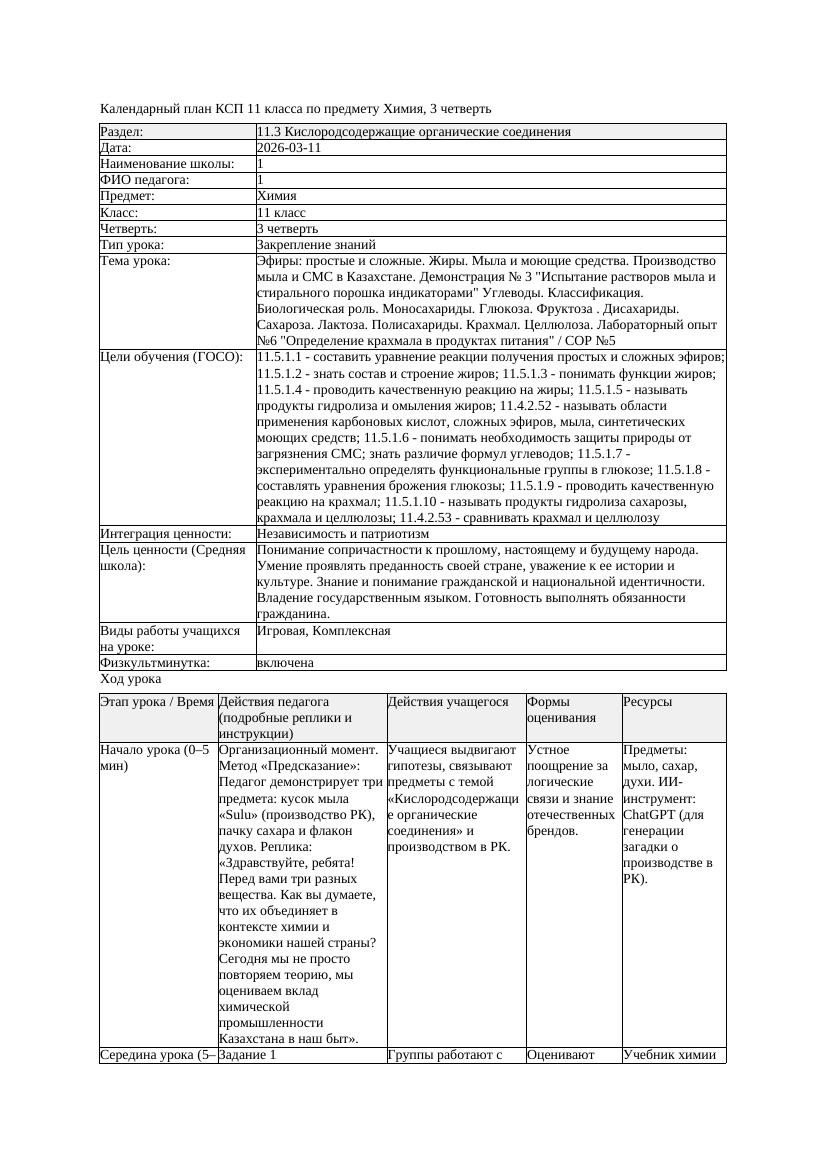 3КСП Химия 11класс 3 четверть Эфиры простые и сложные Жиры Мыла