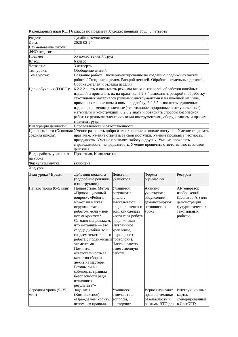 3КСП Художественный Труд 6класс 3 четверть Создание робота Экспериментирова