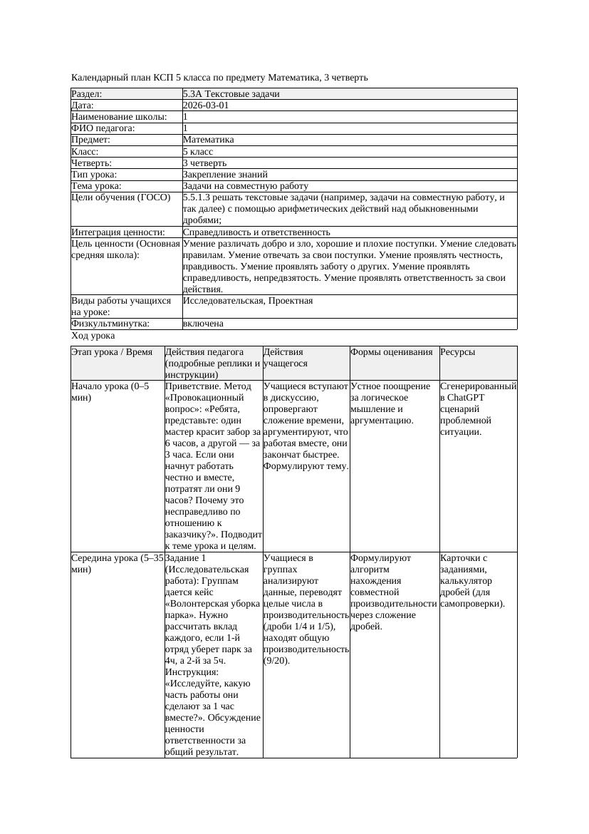 3КСП Математика 5класс 3 четверть Задачи на совместную работу 20260301