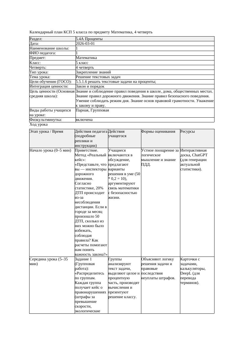 3КСП Математика 5класс 4 четверть Решение текстовых задач 20260301